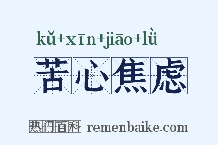 苦心焦虑是什么意思的图片